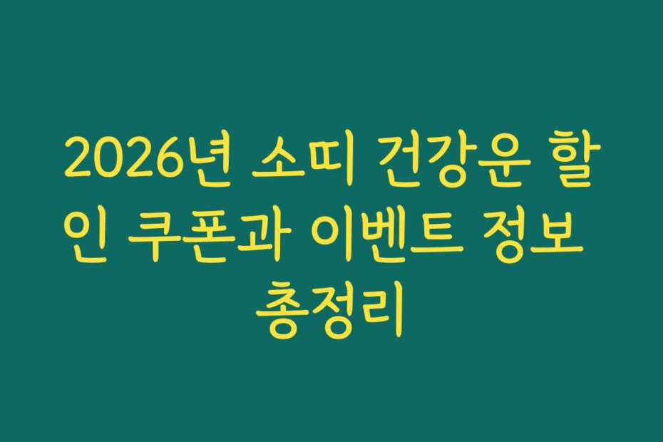 2026년 소띠 건강운 할인 쿠폰과 이벤트 정보 총정리