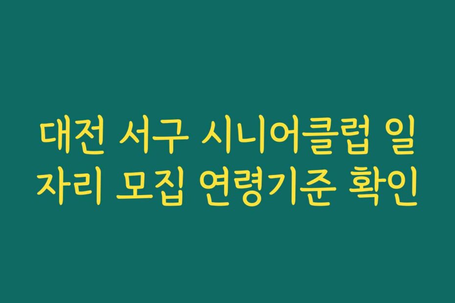 대전 서구 시니어클럽 일자리 모집 연령기준 확인