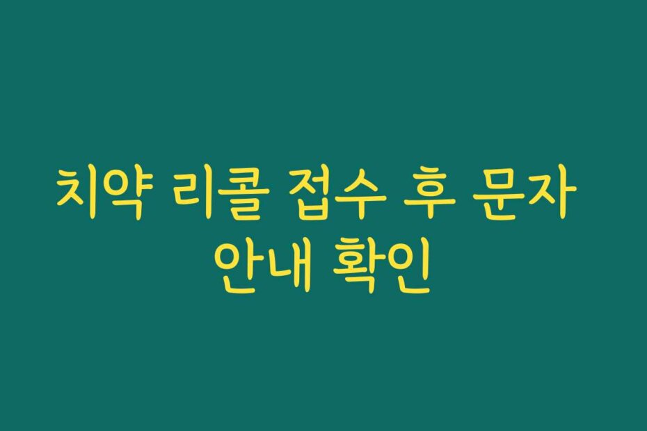 치약 리콜 접수 후 문자 안내 확인