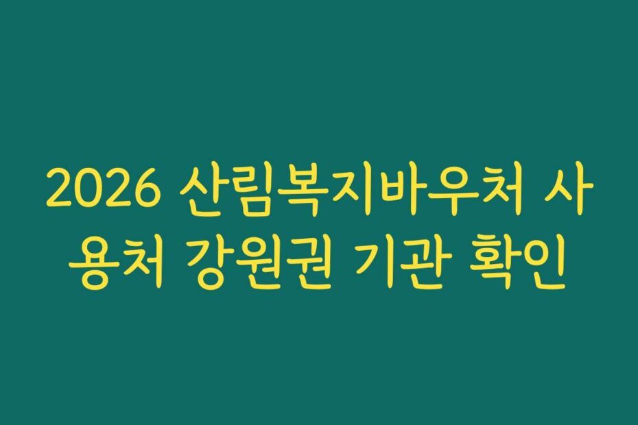2026 산림복지바우처 사용처 강원권 기관 확인