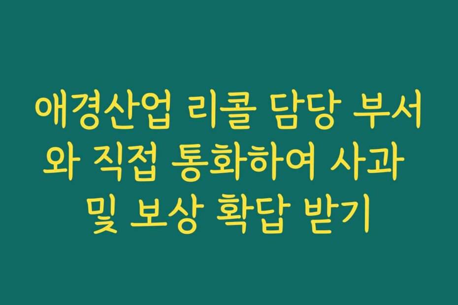 애경산업 리콜 담당 부서와 직접 통화하여 사과 및 보상 확답 받기
