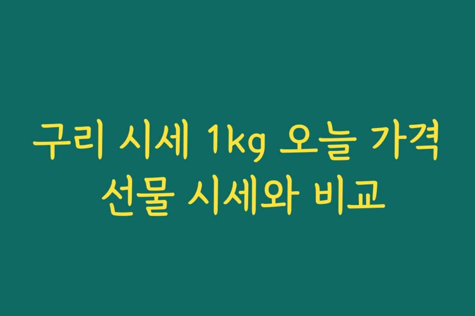 구리 시세 1kg 오늘 가격 선물 시세와 비교