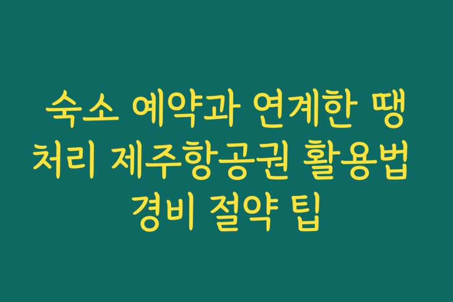 숙소 예약과 연계한 땡처리 제주항공권 활용법 경비 절약 팁