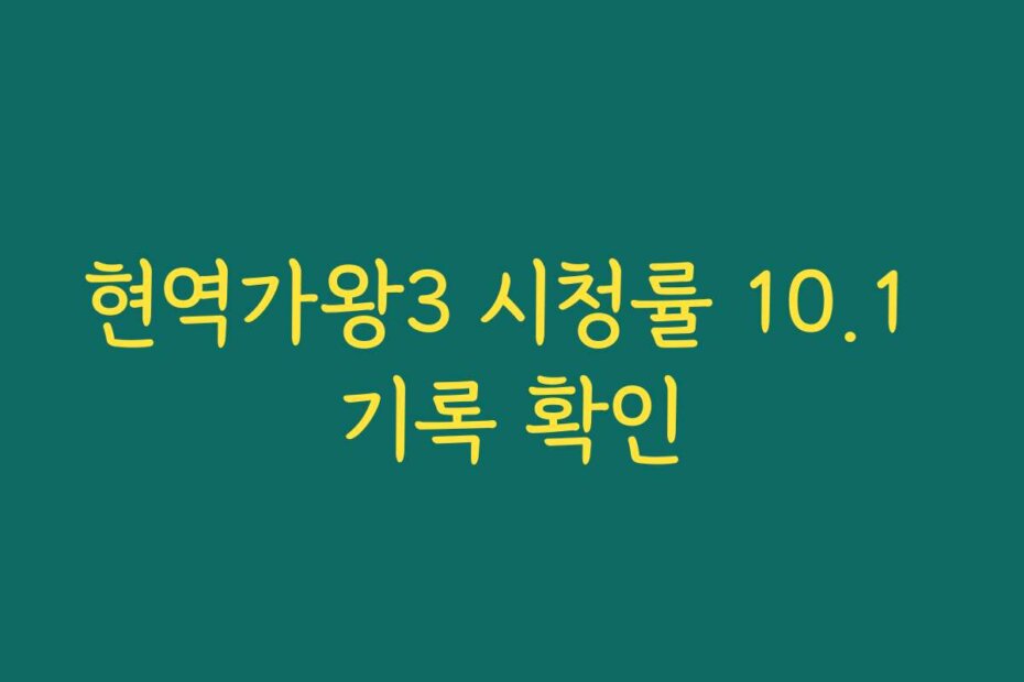 현역가왕3 시청률 10.1 기록 확인