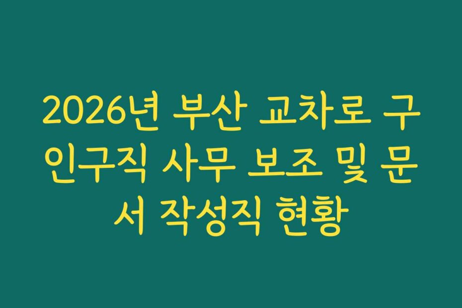 2026년 부산 교차로 구인구직 사무 보조 및 문서 작성직 현황