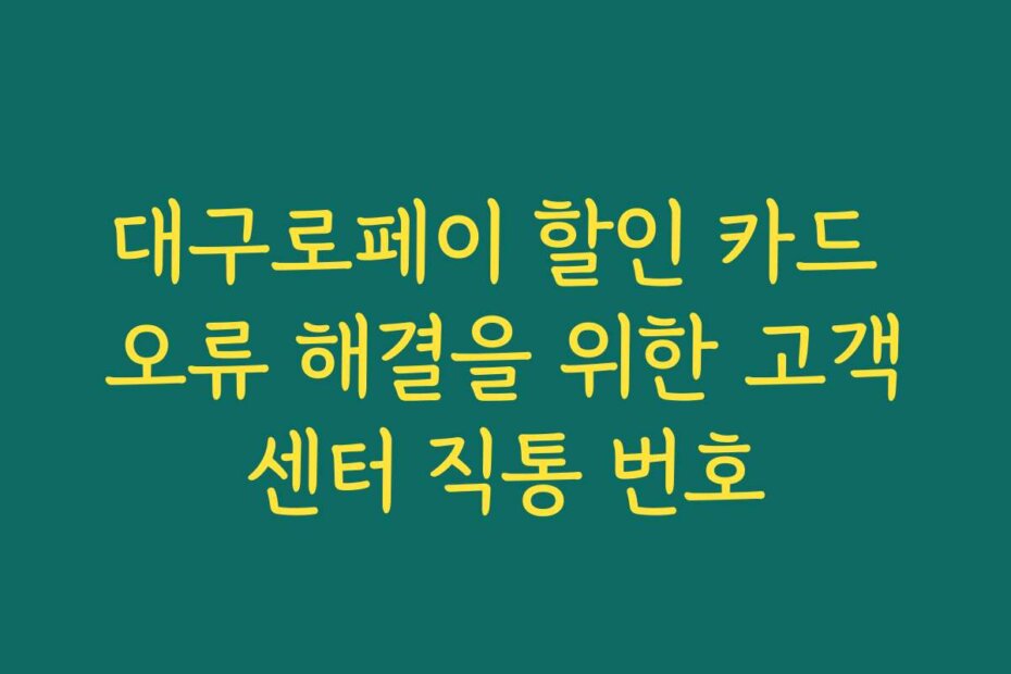 대구로페이 할인 카드 오류 해결을 위한 고객센터 직통 번호