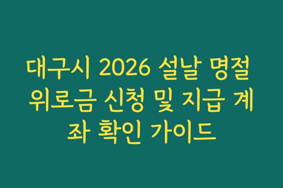 대구시 2026 설날 명절 위로금 신청 및 지급 계좌 확인 가이드