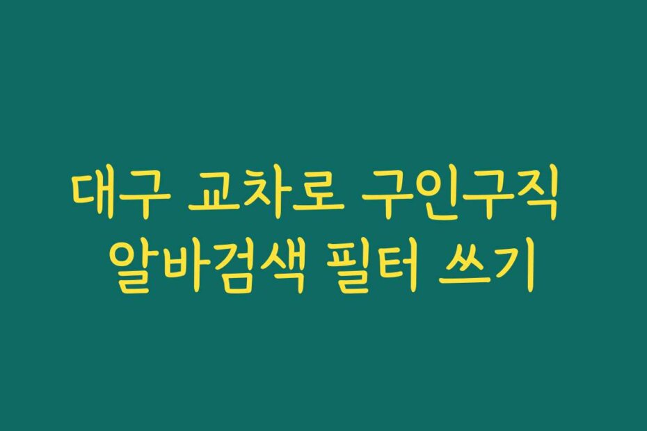 대구 교차로 구인구직 알바검색 필터 쓰기