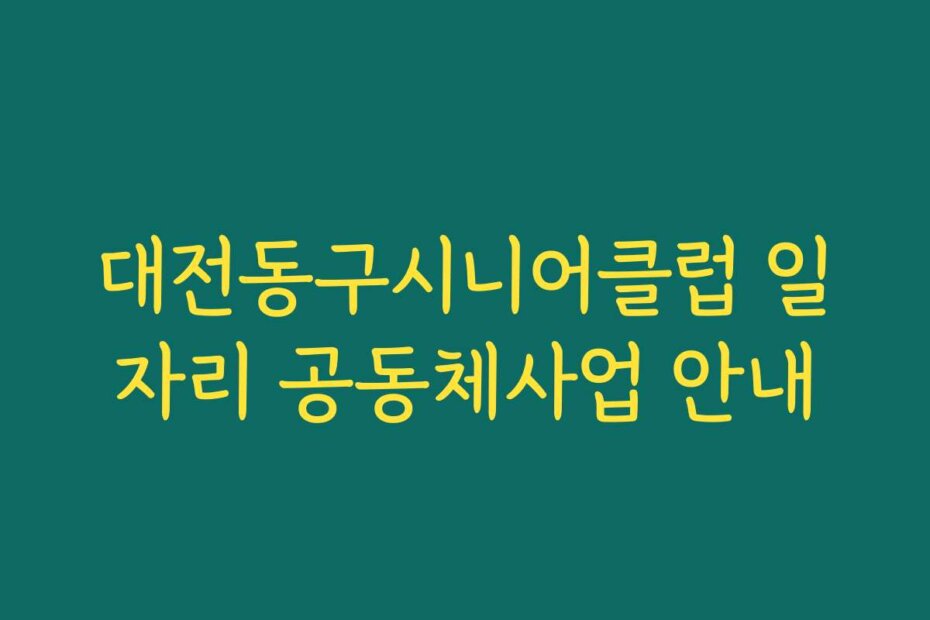대전동구시니어클럽 일자리 공동체사업 안내