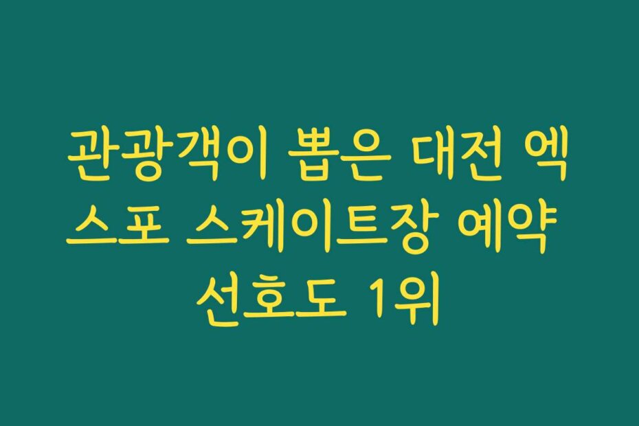 관광객이 뽑은 대전 엑스포 스케이트장 예약 선호도 1위