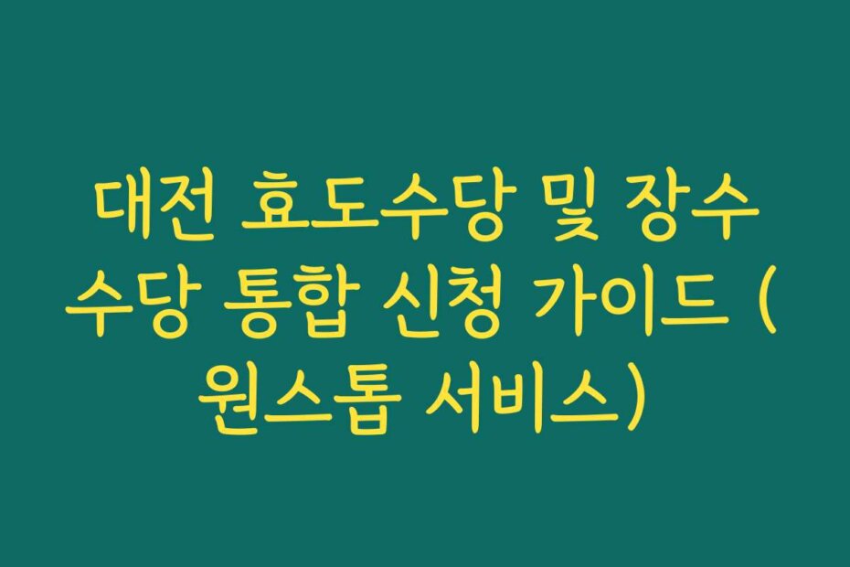 대전 효도수당 및 장수수당 통합 신청 가이드 (원스톱 서비스)