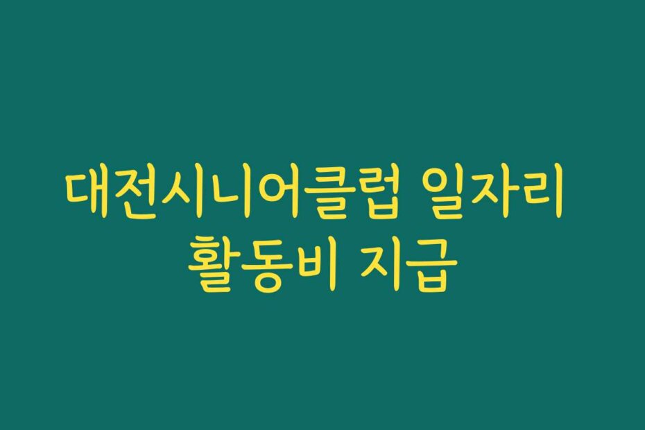 대전시니어클럽 일자리 활동비 지급