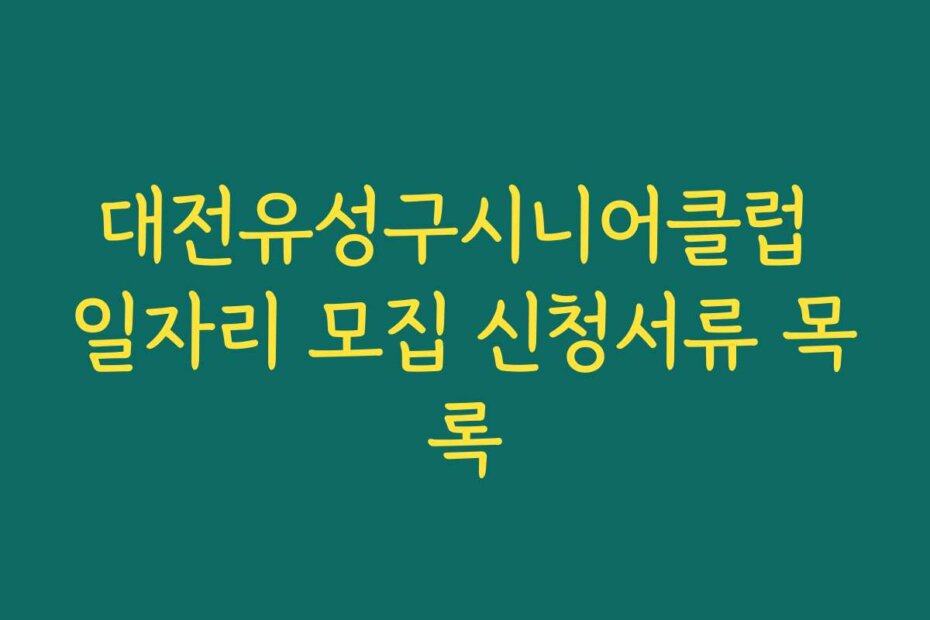 대전유성구시니어클럽 일자리 모집 신청서류 목록