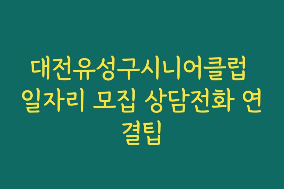 대전유성구시니어클럽 일자리 모집 상담전화 연결팁