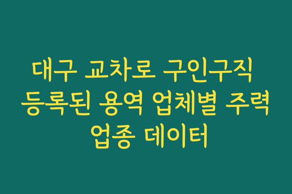 대구 교차로 구인구직 등록된 용역 업체별 주력 업종 데이터