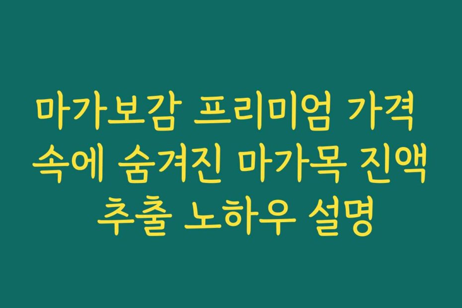 마가보감 프리미엄 가격 속에 숨겨진 마가목 진액 추출 노하우 설명
