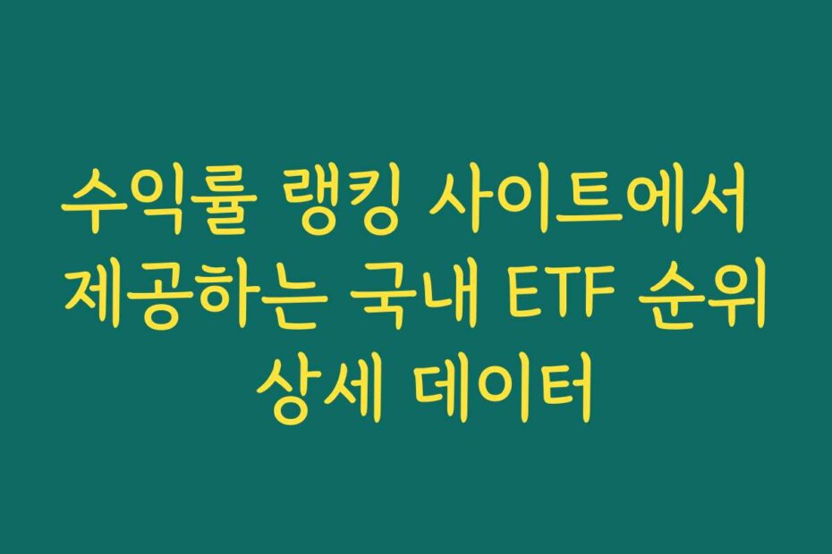 수익률 랭킹 사이트에서 제공하는 국내 ETF 순위 상세 데이터