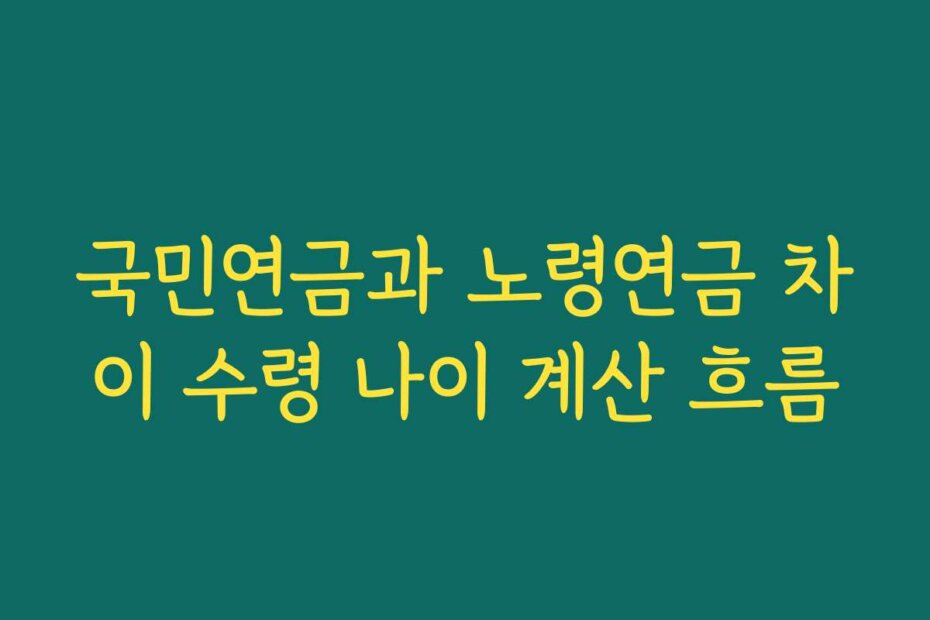 국민연금과 노령연금 차이 수령 나이 계산 흐름