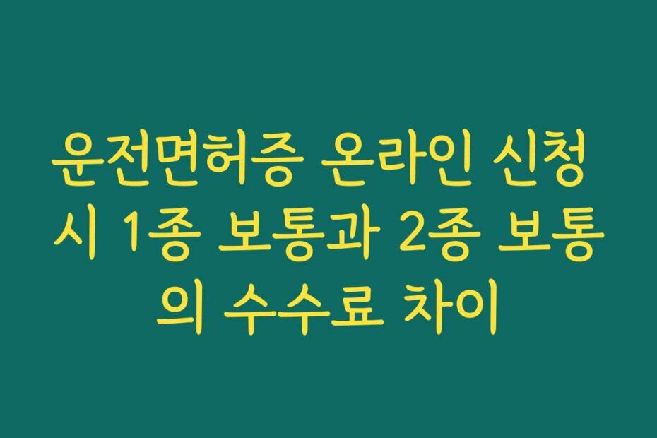 운전면허증 온라인 신청 시 1종 보통과 2종 보통의 수수료 차이