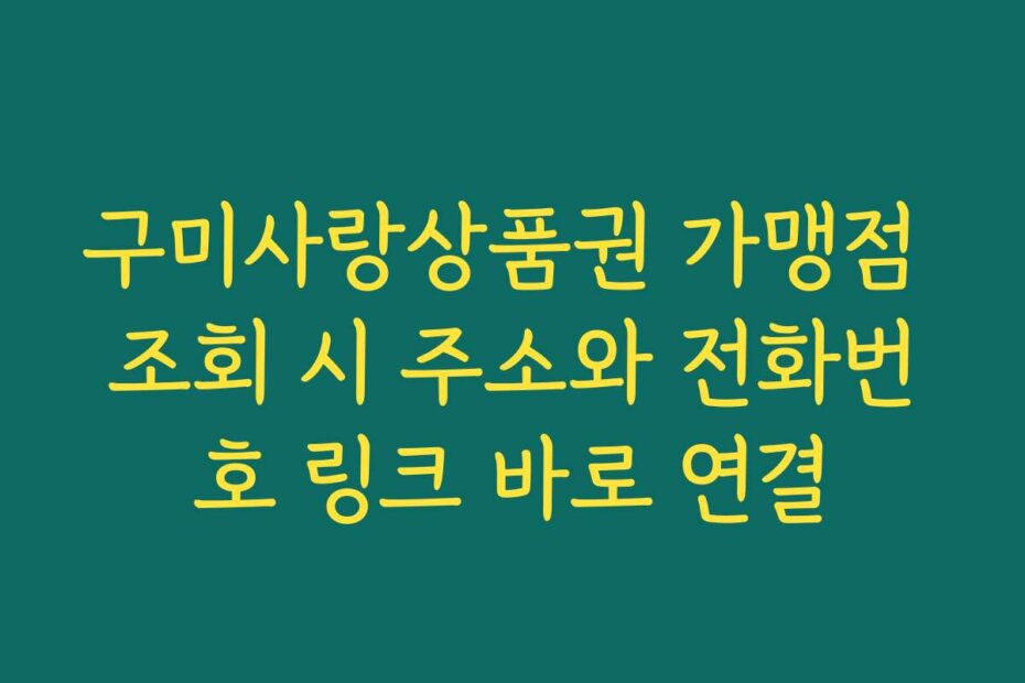 구미사랑상품권 가맹점 조회 시 주소와 전화번호 링크 바로 연결