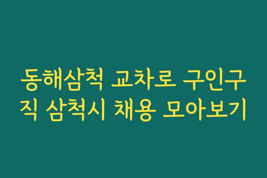 동해삼척 교차로 구인구직 삼척시 채용 모아보기