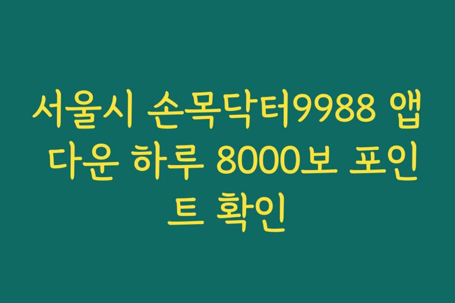서울시 손목닥터9988 앱 다운 하루 8000보 포인트 확인
