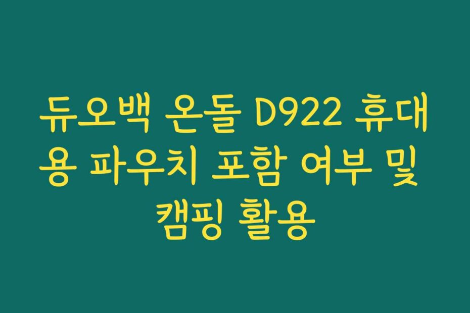 듀오백 온돌 D922 휴대용 파우치 포함 여부 및 캠핑 활용