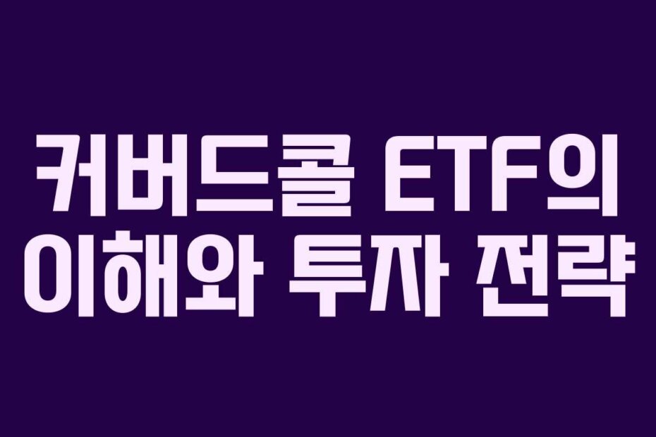 커버드콜 ETF의 이해와 투자 전략