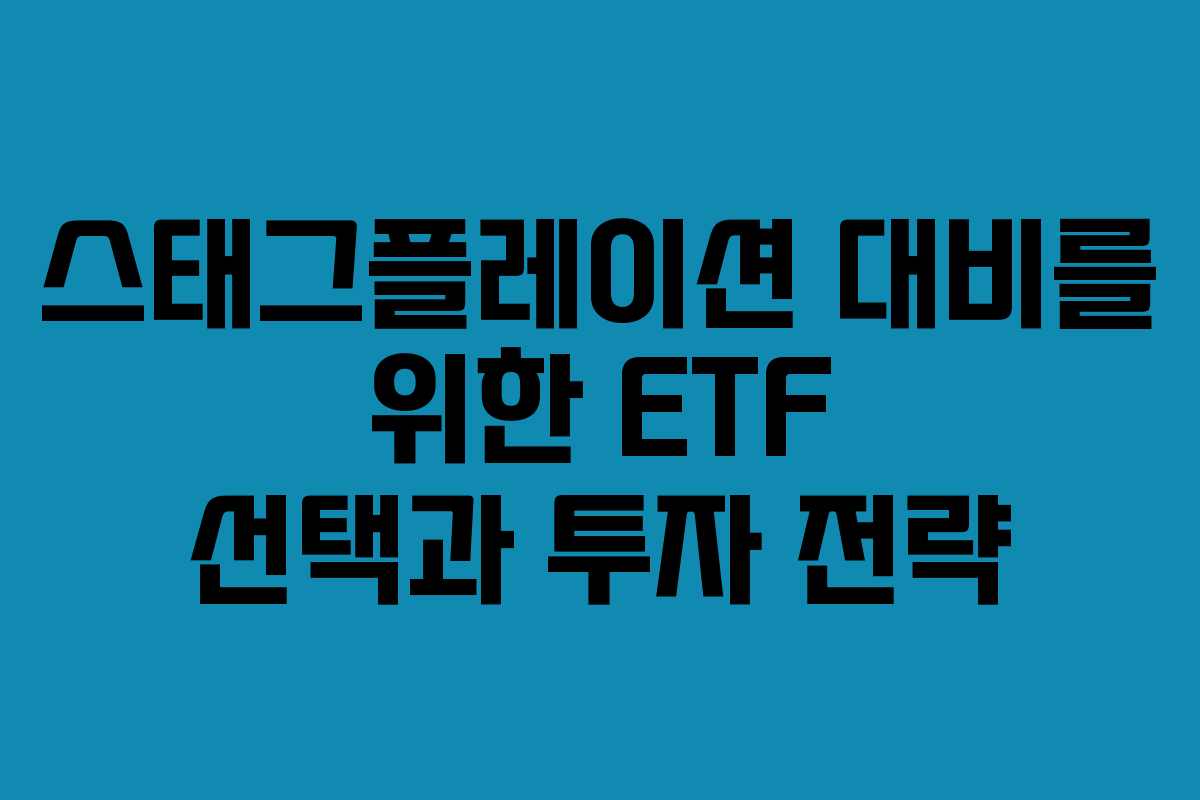 스태그플레이션 대비를 위한 ETF 선택과 투자 전략