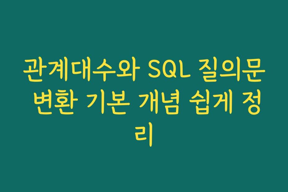 관계대수와 SQL 질의문 변환 기본 개념 쉽게 정리