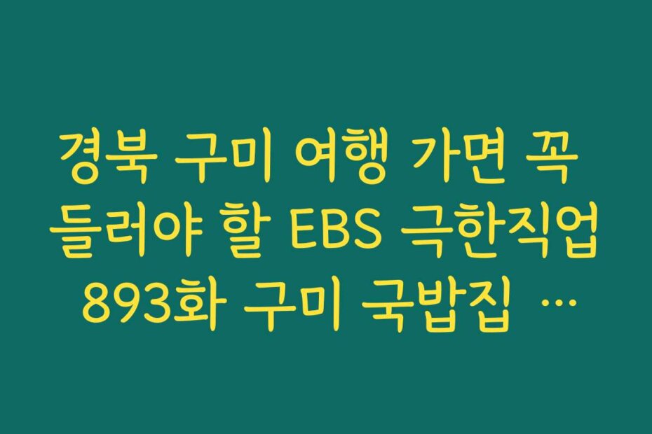 경북 구미 여행 가면 꼭 들러야 할 EBS 극한직업 893화 구미 국밥집 좌표