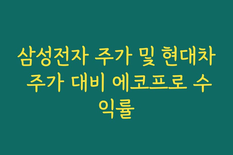 삼성전자 주가 및 현대차 주가 대비 에코프로 수익률