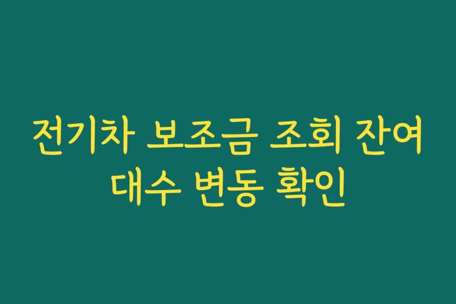 전기차 보조금 조회 잔여대수 변동 확인