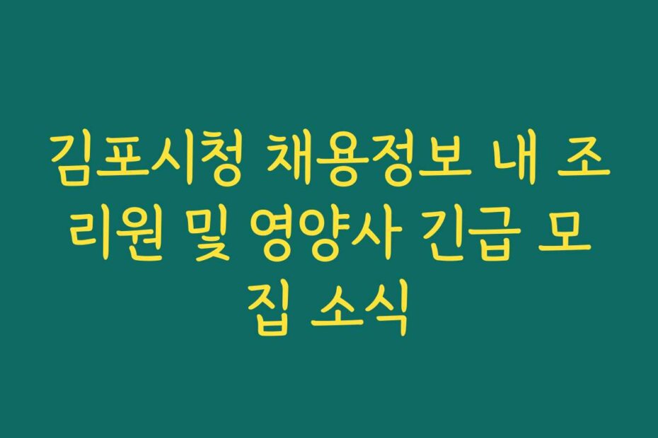 김포시청 채용정보 내 조리원 및 영양사 긴급 모집 소식