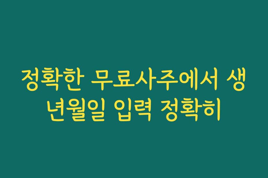 정확한 무료사주에서 생년월일 입력 정확히
