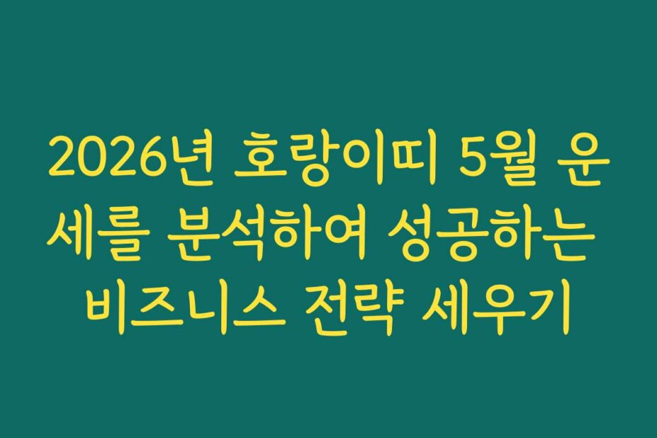 2026년 호랑이띠 5월 운세를 분석하여 성공하는 비즈니스 전략 세우기