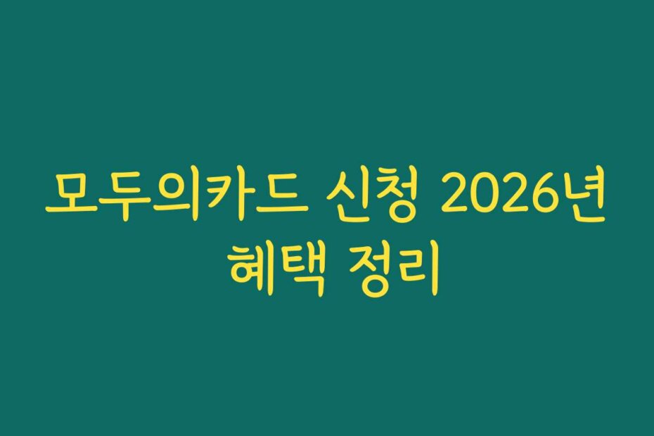 모두의카드 신청 2026년 혜택 정리