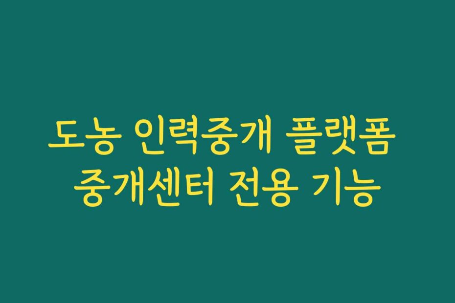 도농 인력중개 플랫폼 중개센터 전용 기능