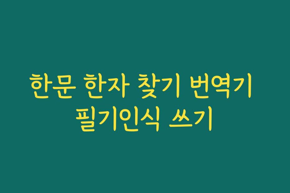 한문 한자 찾기 번역기 필기인식 쓰기