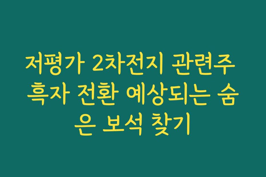 저평가 2차전지 관련주 흑자 전환 예상되는 숨은 보석 찾기