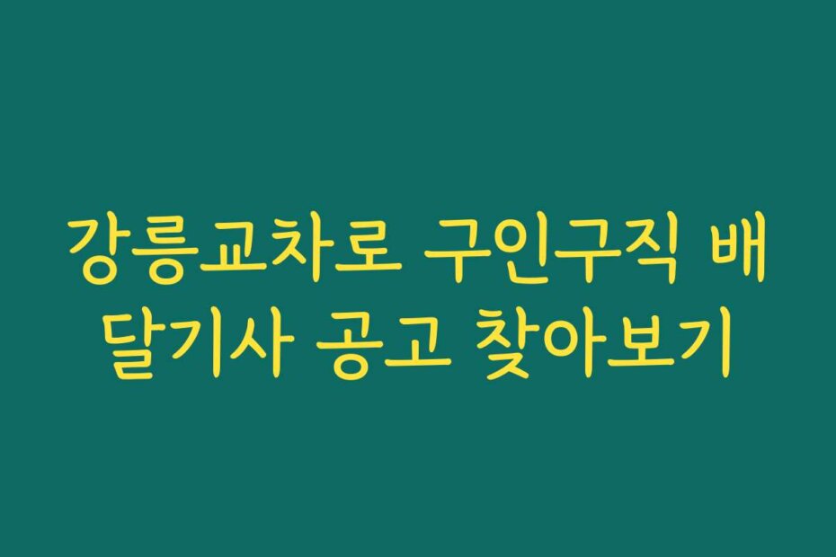 강릉교차로 구인구직 배달기사 공고 찾아보기