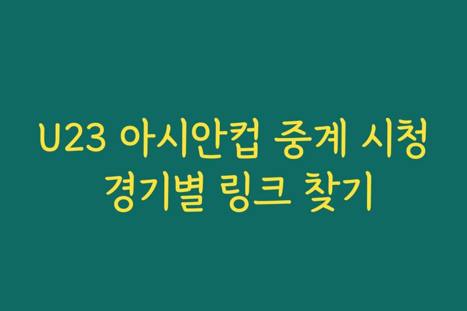 U23 아시안컵 중계 시청 경기별 링크 찾기