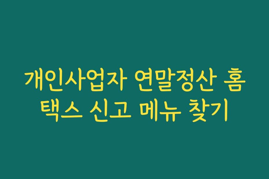 개인사업자 연말정산 홈택스 신고 메뉴 찾기