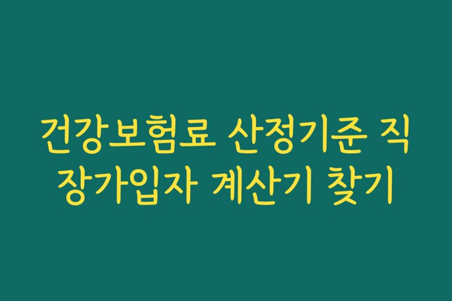건강보험료 산정기준 직장가입자 계산기 찾기