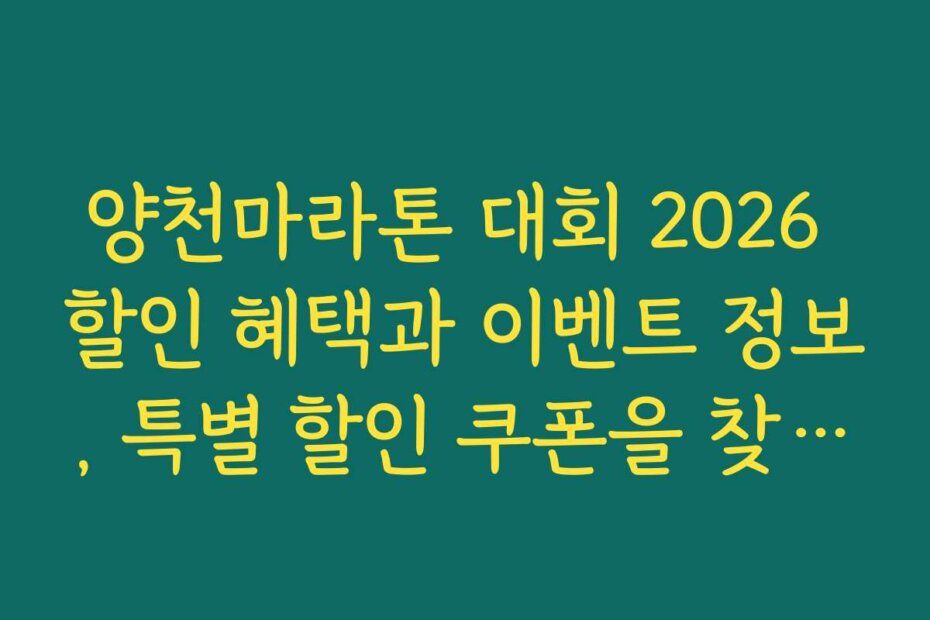 양천마라톤 대회 2026 할인 혜택과 이벤트 정보, 특별 할인 쿠폰을 찾으세요