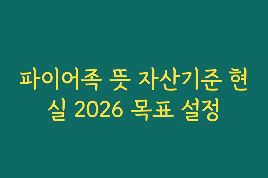 파이어족 뜻 자산기준 현실 2026 목표 설정