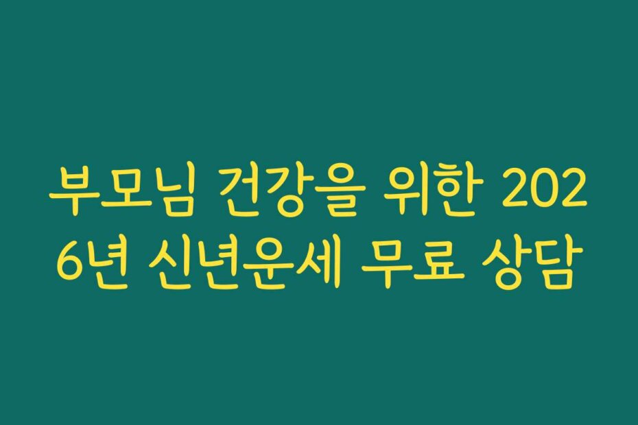 부모님 건강을 위한 2026년 신년운세 무료 상담