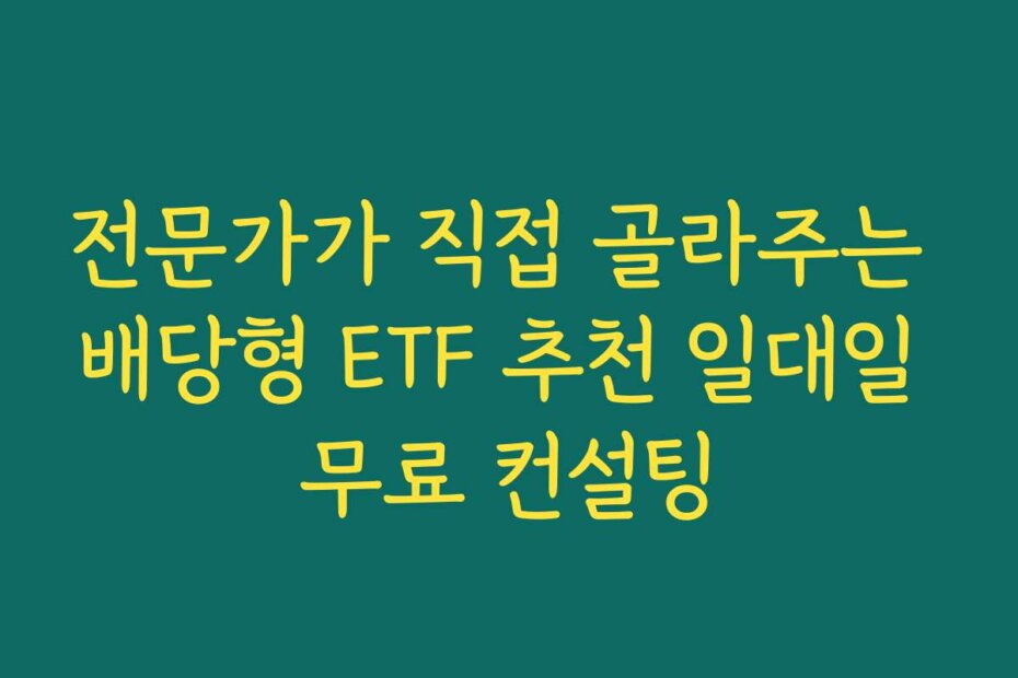 전문가가 직접 골라주는 배당형 ETF 추천 일대일 무료 컨설팅