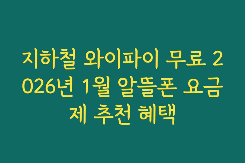 지하철 와이파이 무료 2026년 1월 알뜰폰 요금제 추천 혜택
