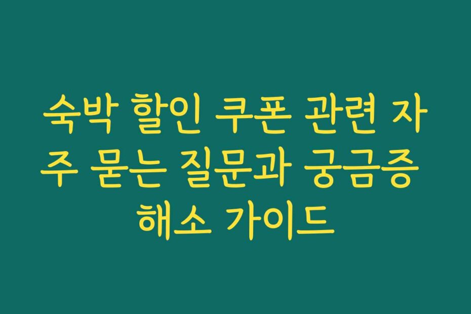 숙박 할인 쿠폰 관련 자주 묻는 질문과 궁금증 해소 가이드